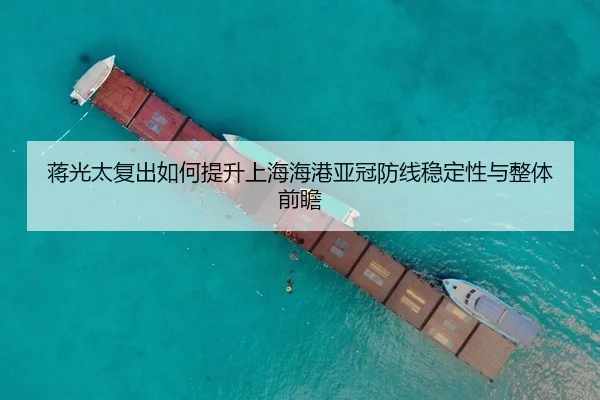 蒋光太复出如何提升上海海港亚冠防线稳定性与整体前瞻